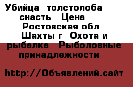 Убийца  толстолоба    -  снасть › Цена ­ 90 - Ростовская обл., Шахты г. Охота и рыбалка » Рыболовные принадлежности   